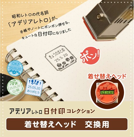 昭和の“カワイイ”が手帳やノートをおしゃれに彩る！「アデリアレトロ 日付印コレクション」にレトロなデザインを自由に入れ替えできる「着せ替えヘッド」が登場