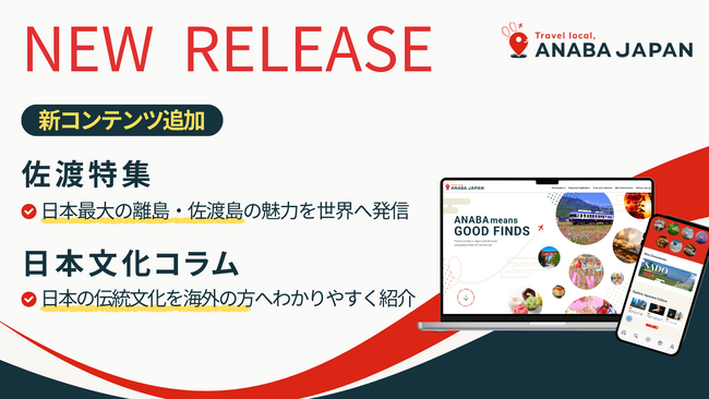 佐渡の魅力と日本文化を世界へ　観光情報サイト「ANABA JAPAN」に新コンテンツ追加