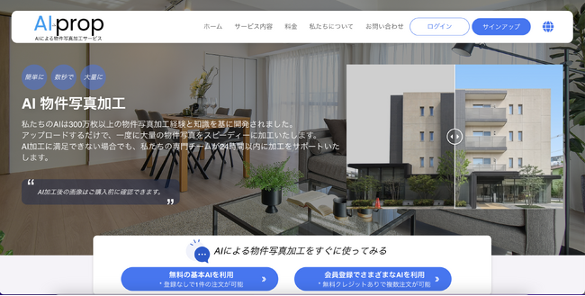 【不動産関連AI】物件写真を外部サーバーに保存して待つだけ。AIが指定時間に自動できれいに加工します。AI-propが物件写真AIクラウドサービスをリリース。