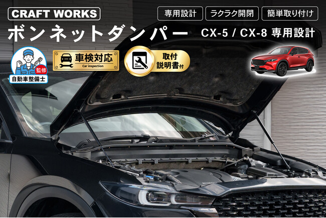 【新発売】マツダ CX-5/CX-8専用 ボンネットダンパー。車種専用設計。重いボンネットをスムーズに開け閉め可能。整備も掃除もスムーズに！ 悩まない取付説明書付き。