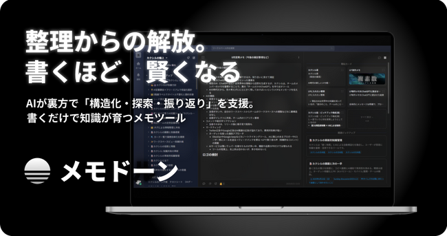 【整理からの解放】“書くほど、賢くなる” AIメモツール「メモドーン」をリリース