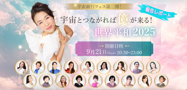 【開催レポート】国際平和デー（9月21日）に「宇宙とつながれば億が来る！× 世界平和2025」を開催！