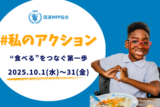 スペシャルゲスト5名と考える「世界食料デー」月間 新SNSキャンペーン「#私のアクション」を開始