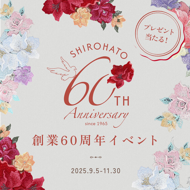 【SHIROHATO創業60周年】豪華アイテムが当たる！プレゼントキャンペーンを開催