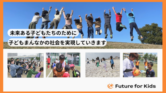 未来ある子どもたちのために！明石市を中心に活動している非営利団体への協賛の募集開始｜地域密着×親子イベントでCSR・SDGsと企業ブランディングを同時に実現