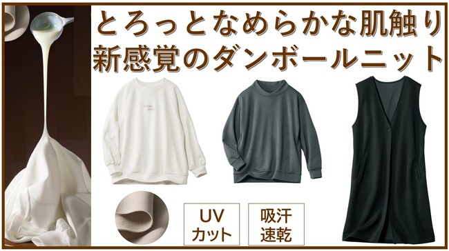 セシールの進・定番「とろもっち」ダンボールニットから『ロゴプルオーバー』、『重ね衿プルオーバー』、『ジレ』が新発売！