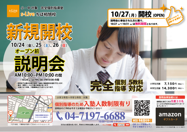 【千葉県柏市にNewオープン】東大生を始めとする難関大学生講師が教える「個別指導塾s-Liveちば柏旭校」が10月27日に新規開校。小・中学生のご家庭を対象に開校前説明会を3日間開催。