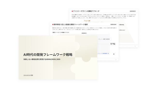 【開発責任者向け資料】「AI時代の開発フレームワーク戦略-失敗しない開発投資を実現するRDRA/DDDとSDD」を無料公開