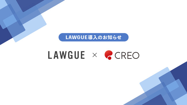 情報処理システムの開発およびこれらに関するサービスを提供する株式会社クレオ、次世代AIクラウドエディタ「LAWGUE」を導入
