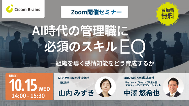 【セミナー開催】AI時代の管理職に必須のスキル「EQ」―組織を導く感情知能をどう育成するか＜サイコム・ブレインズ＞