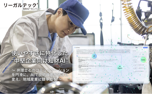 リーガルテック社、“中堅企業向け知財AI”の提供を開始