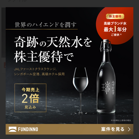 日本の天然水ブランド ”みずのみず”、株主優待に自社商品を導入