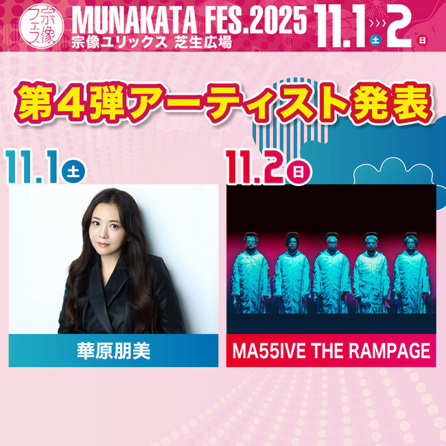 【宗像フェス2025】第4弾アーティスト発表!さらに豪華なアーティストを追加!
