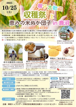 親子の参加大歓迎!「収穫祭と恵みの米ぬか団子 in 鹿沼」を開催!