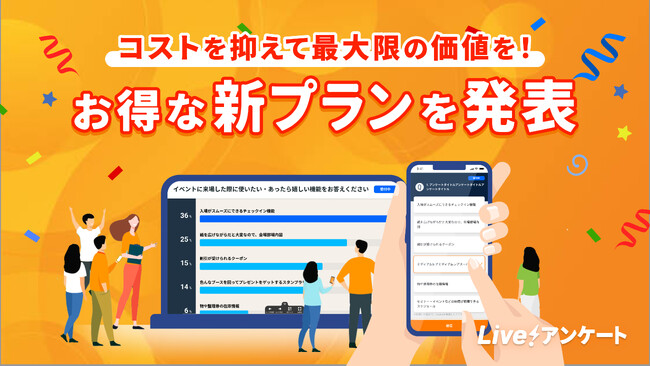 リアルタイムに結果が見られるWebアンケートシステム「Live!アンケート」、低価格で生成AIを活用した分析など多機能の利用が可能なプランを複数と、展示会や街頭向けの新機能を提供開始