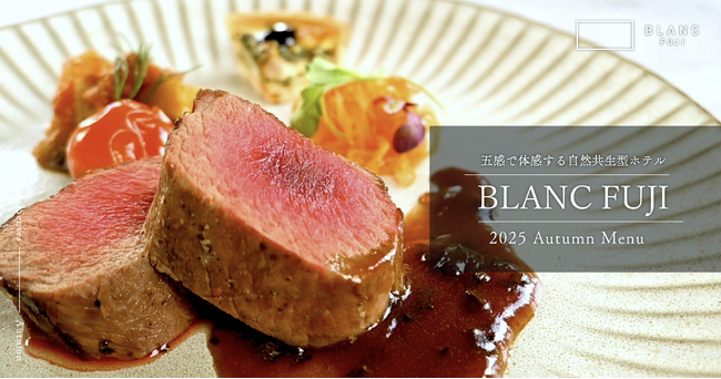 富士の秋、感性を呼び覚ますディナー体験。BLANC FUJIの秋季限定コースを9月24日より提供開始