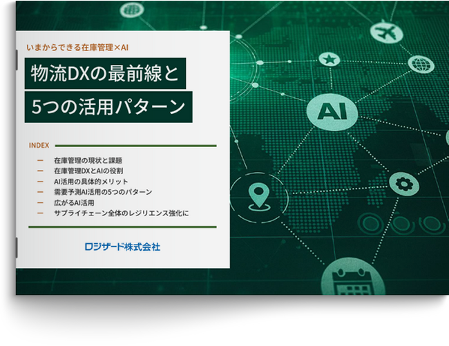 『いまからできる在庫管理×AI　物流DXの最前線と5つの活用パターン』資料を無料公開