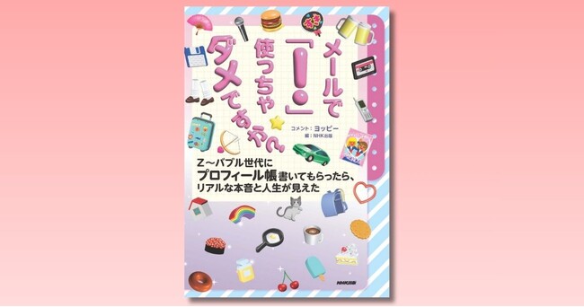 【平成】世代を超えてさまざまな人から集めたプロフィール帳が１冊の本に。11月25日発売決定・好評予約受付中！
