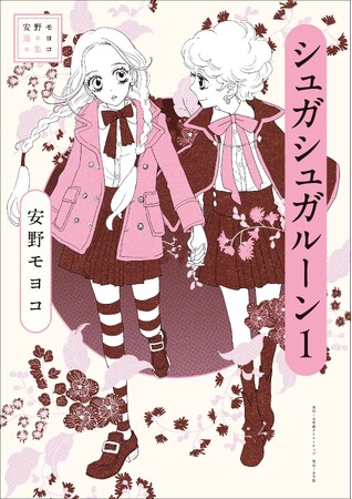 スタジオカラーによる新作アニメでも話題！ 安野モヨコが描いた傑作ファンタジー初の完全版『シュガシュガルーン』全5巻、刊行開始！！