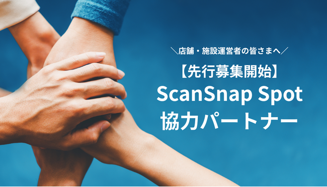 新しいスキャン体験「ScanSnap Spot」協力パートナー、先行募集スタート