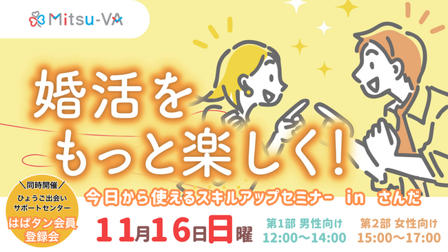 【11月16日(日)開催】婚活をもっと楽しく、より気軽に！メタバース空間の婚活支援サービス『Mitsu-VA(ミツバ)』、受けたその日から使えるスキルアップセミナーを開催