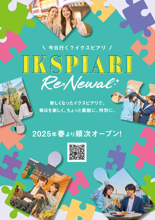 ～イクスピアリ開業25周年～イクスピアリ(R)リニューアルのお知らせ（第四弾） 合計25店舗がオープン！