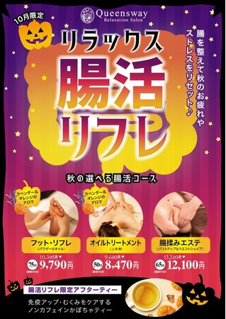 季節の変わり目にこそ”腸活”を！１０月限定『リラックス腸活リフレ』開始！