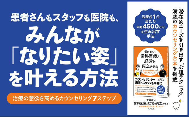 歯科医院経営を抜本的に改革する大人気セミナーのノウハウを書籍化！ 『質の高い歯科医療と経営を両立させる　自由診療50％へ導く7ステップ』本日発売！