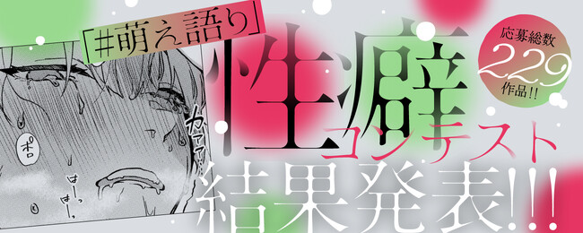 白泉社全誌合同マンガ投稿サイト「マンガラボ！」にて「#萌え語り」性癖コンテスト結果発表!