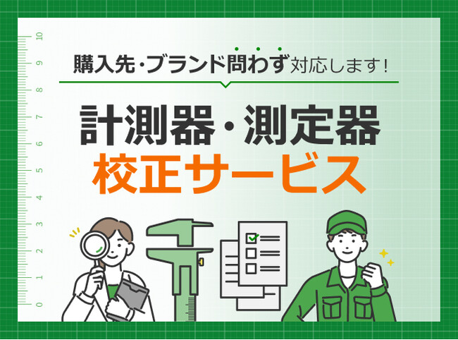 モノタロウ 計測器・測定器校正サービスをリニューアル
