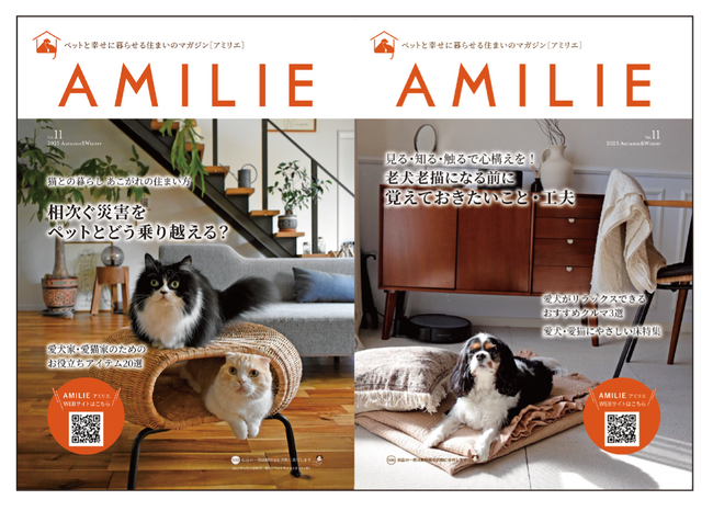 愛犬・愛猫と飼い主さんが心地よく幸せに暮らすためのライフスタイルマガジン「AMILIE（アミリエ）」Vol.11が9月30日に発刊！