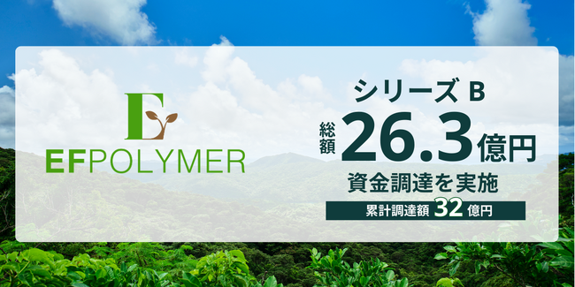 EFポリマーがシリーズBラウンドのセカンドクローズの資金調達を完了