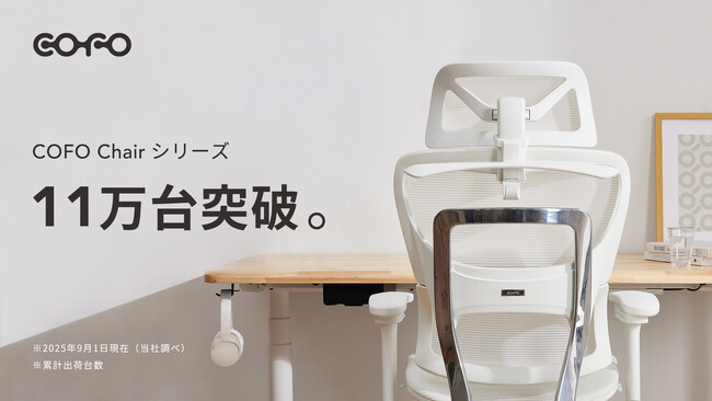 COFO Chairシリーズの累計出荷台数が11万台を突破。