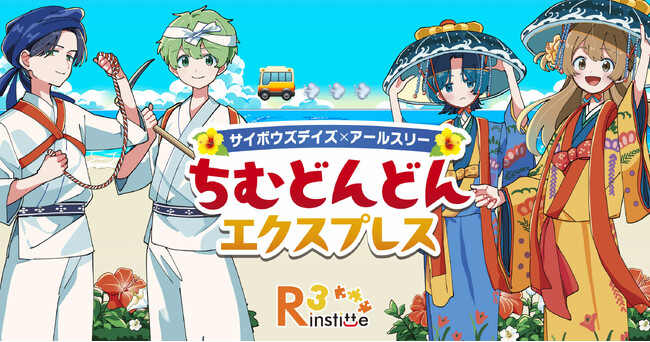 アールスリーインスティテュート、Cybozu Days 2025 出展に伴い2日限りの特大ラッピングバス「ちむどんどんエクスプレス」を運行！