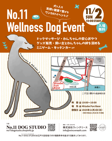 犬と人が「健康」と「笑顔」でつながる1日 ????【No.11 Wellness Dog Event】 開催決定 　2025年11月2日（日）＠二子玉川 Mizube Fun Base