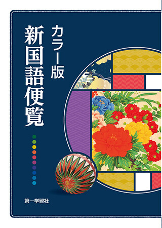 【NHKカルチャー】10月開講 【「カラー版新国語便覧」で学ぶ、おとなの国語】作家・中谷彰宏氏から学ぶ「表現」と現役高校国語教師から学ぶ「現代文」のオンライン講座。