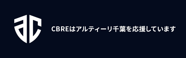 CBRE、「アルティーリ千葉」のオフィシャルパートナーに
