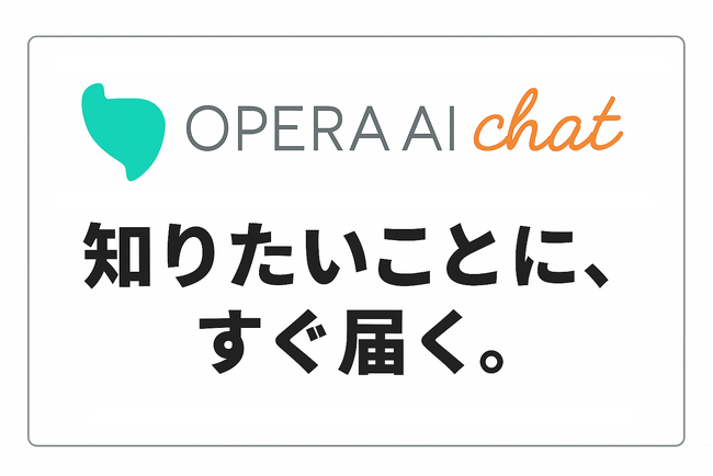 法人向け生成AIサービス「Opera AI Chat」AIモデル Llama、Deepseekを追加搭載!