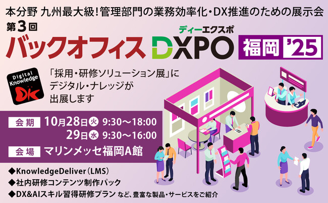 《九州展示会》九州最大級規模の展示会「バックオフィスDXPO 福岡’25」に10/28（火）・ 29（水）に出展