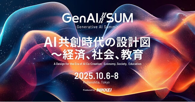 GenerativeX「生成AIサミット(GenAI/SUM) 2025」にプラチナスポンサーとして協賛・登壇