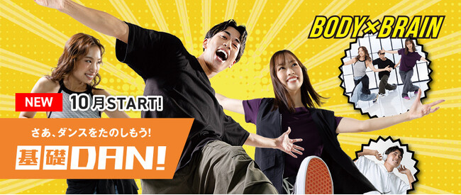 初心者専用ダンスプログラム 「基礎DAN!」 10月スタート