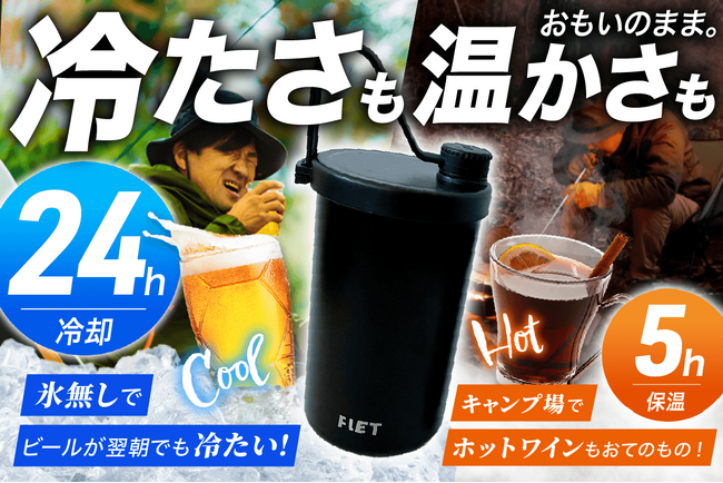 【新商品】氷不要で24時間冷却・5時間保温！炭酸も・ホットも対応の多機能タンブラー「FLET JACK」がMakuakeで70万円突破！アウトドアも日常もこれ1本でOK