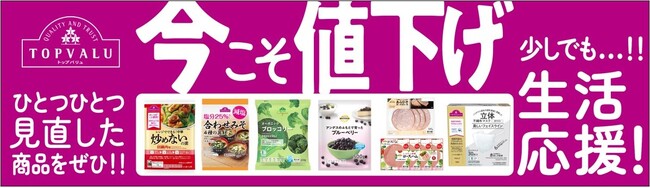 春に続いて秋も！１０月１日よりお客さまの生活を全力応援！トップバリュ商品６０品目を値下げ