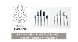 老舗メーカー・燕物産のカトラリーシリーズ【Ten】が、燕商工会議所による「メイド・イン・ツバメ」の認証を7月22日に取得!福井県鯖江市との異産地コラボが評価 老舗メーカー・燕物産のカトラリーシリーズ【Ten】が、燕商工会議所による「メイド・イン・ツバメ」の認証を7月22日に取得!福井県鯖江市との異産地コラボが評価
