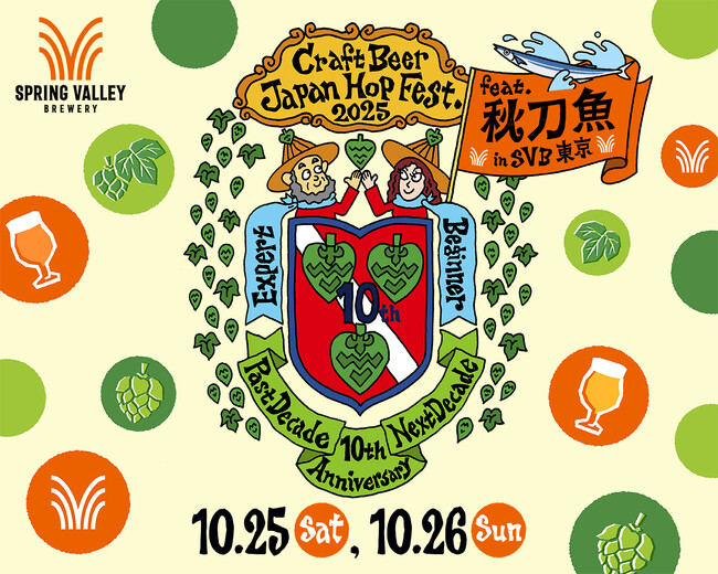 【東京・代官山】　クラフトビールと秋刀魚を楽しむ秋祭！10月25・26日開催　「クラフトビール ジャパンホップ フェスト 2025 feat. 秋刀魚 in SVB東京」
