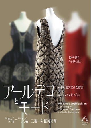 三菱一号館美術館「アール・デコとモード」展アール・デコ博覧会から100年を記念するポップアップストア「ART DECOet LANVIN」と連動企画を実施　“丸の内で体験するアール・デコな3日間”