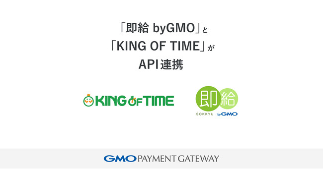 給与前払いサービス「即給 byGMO」とクラウド勤怠管理システム「KING OF TIME」がAPI連携【GMOペイメントゲートウェイ】