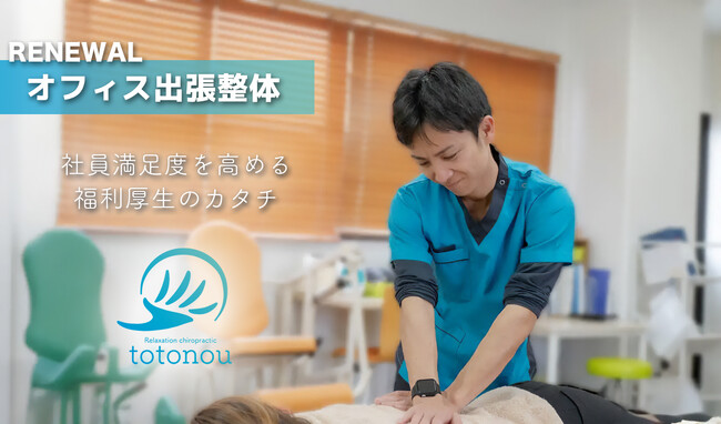 AI時代の生産性向上のその先へ。従業員の「ととのう」を可視化し、心身のパフォーマンス低下を防ぐ。出張整体サービス「totonou」施術効果を翌日レポートする新サービスを開始