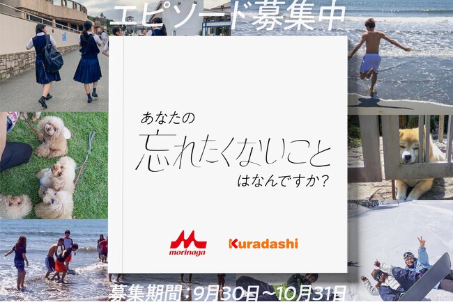 あなたの忘れたくないことはなんですか？森永乳業とクラダシ、記憶がひとつでも失われないことを願い皆さまの大切な記憶にまつわるエピソードを募集