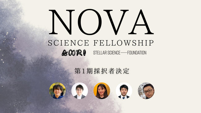 Nova Science Fellowship 第1期採択者 5名が決定